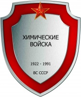 Химич войска СССР 02.jpg