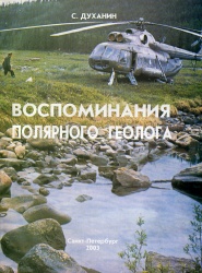 Duhanin Vospominaniya polyarnogo geologa 2003.jpg