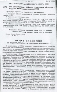 "Ведомости Верховного Совета СССР" 1979, № 28, ст. 479 (стр. 596)