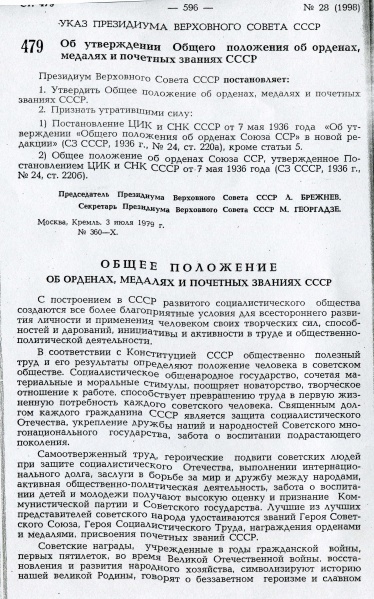 Файл:Vedomosti VS SSSR 1979 07 03 st 479 01.jpg