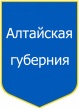 Altayskaya guberniya.jpg