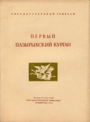 Перв Пазырыкский курган 1950 01.jpg