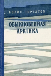Gorbatov Obyknovennaya arktika 1940.jpg