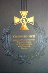 Svyachenniki kavalery ordena sv Georgiya 2012 001.jpg