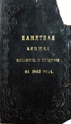 Пам книжка енисейской губер 1863 01.jpg