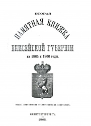 Пам книжка енисейской губер 1865 01.jpg