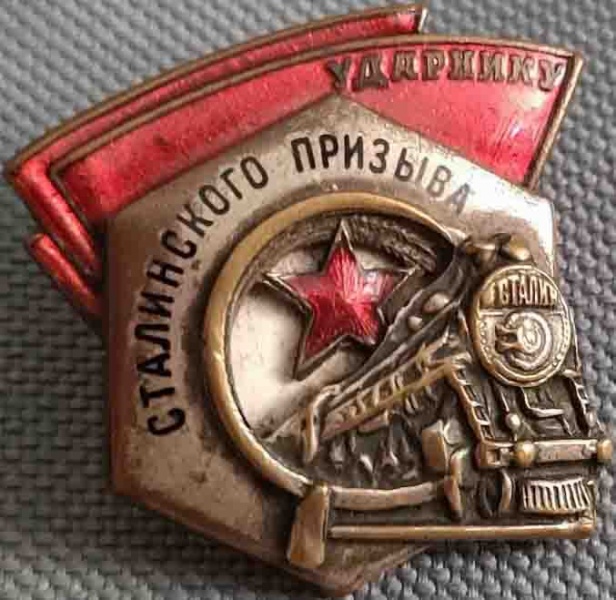 Файл:Ударник сталинского призыва 13а.jpg
