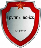 Группы войск ВС СССР.jpg
