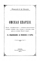 Омская епархия 1900 01.jpg