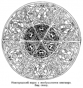 Новгородский хорос (паникадило) с изображением кентавра, вид снизу (фрагмент стр. 111