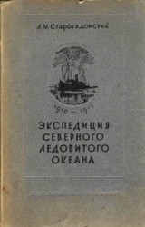 Starokadomskiy Expediciya severnogo Ledovitogo okeana 1946.jpg