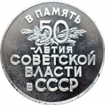 50 лет Советской власти ЛМД Ag 925 50 мм 72,68 г 01.jpg