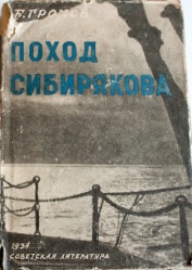 Gromov Pohod Sibiryakova 1934.jpg