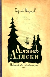 Markov Letopis Alyaski 1948.jpg