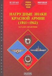 Nagrudnye znaki Krasnoy armii 1941-1945 2004 001.jpg