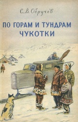 Obruchev Po goram i tundram Chukotki 1957.jpg
