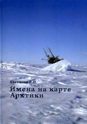 Avetisov Imena na karte Arktiki 2003.jpg