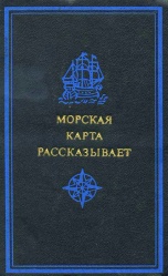 Maslennikov Morskaya karta rasskazyvaet 1973.jpg
