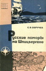 Obruchev Russkie pomory na Shpicbergene 1964.jpg