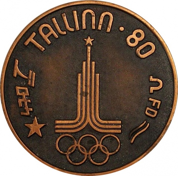 Файл:XXII Олимпиада Москва 1980 настол парус 11.jpg