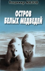 Milov Ostrov belyh medvedey 2002.jpg