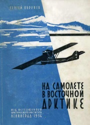 Obruchev Na samolete v vostochnoy arktike 1934.jpg