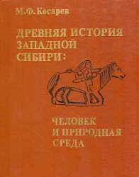 Косарев История Сибири 1991 01.jpg