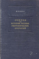 Berg Ocherki po istorii rus geog otkr 1949.jpg