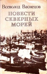 Vasnecov povesti srvrtnyh morey 1977.jpg