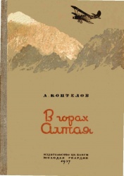 Коптелов В горах алтая 1937 01.jpg