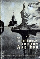 Lebedev K serdcu Arktiki 1935.jpg
