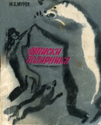 Murov Zapiski polyarnika 1971.jpg