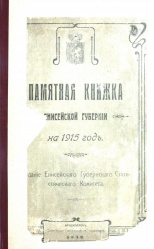 Пам книжка енисейской губер 1915 01.jpg
