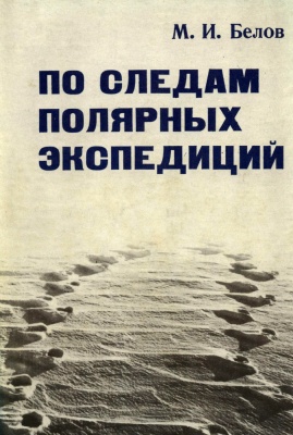 Belov Po sledam polyarnyh expediciy 1977.jpg