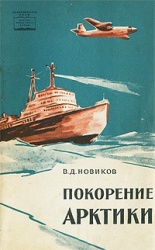 Novikov Pokorenie Arktiki 1962.jpg