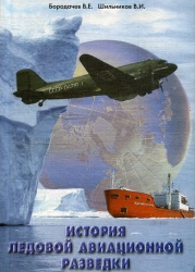 Borodachev Istoriya ledovoy razvedki 2002.jpg