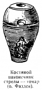 Костяной наконечник стрелы - томар, о. Фаддея (фрагмент стр. 63)