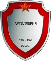 Артиллерия ВС СССР 02.jpg