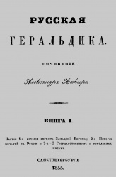 Ruskaya geraldika 1855 001.jpg