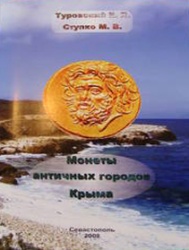 Монеты античных городов Крыма 2008.jpg