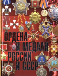 Ordena i medali Rossii i SSSR 2010 001.jpg