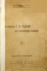 Simanovskiy Expediciya Sedova 1919.jpg