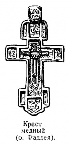 Крест медный, о. Фаддея (фрагмент стр. 73)