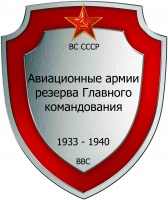Авиц армии РГК СССР 01.jpg