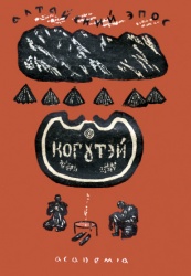Алтайский эпос Когутэй 1935 01.jpg