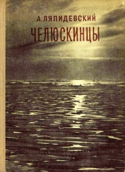 Lyapidevskiy Cheluskincy 1938.jpg