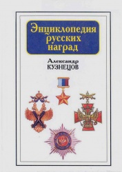 Enciklopediya russkih nagrad 1998 001.jpg