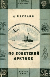 Karelin Po sovetskoy Arktike 1948.jpg