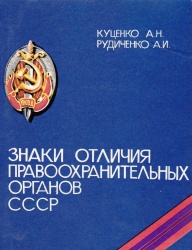 Znaki otlich prav org SSSR 1991 001.jpg