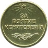 Medal za vzyatie Kenigsberga ikon.jpg